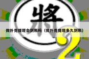 微扑克提现会到账吗（微扑克提现多久到账）