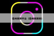 德州棋牌平台（德州棋牌网）