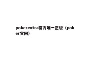 pokerextra官方唯一正版（poker官网）