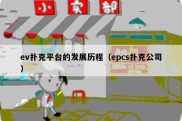 ev扑克平台的发展历程（epcs扑克公司）