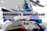 哪里可以找到星扑克（国内如何上扑克之星网站）