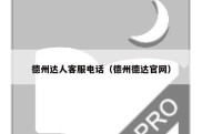 德州达人客服电话（德州德达官网）