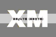 简单gto下载（简单住下载）