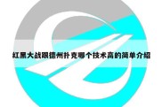 红黑大战跟德州扑克哪个技术高的简单介绍