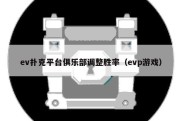 ev扑克平台俱乐部调整胜率（evp游戏）
