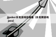 jjpoker扑克游戏在哪里（扑克牌游戏 java）