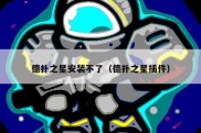德扑之星安装不了（德扑之星插件）