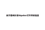 关于德州扑克hhpoker打不开的信息