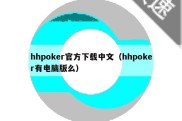 hhpoker官方下载中文（hhpoker有电脑版么）