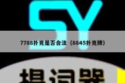 7788扑克是否合法（8845扑克牌）