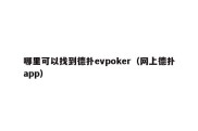 哪里可以找到德扑evpoker（网上德扑app）