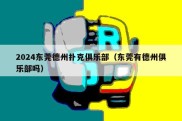 2024东莞德州扑克俱乐部（东莞有德州俱乐部吗）