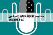 jjpoker软件取款不到账（wepoker取款要多久）