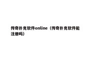 传奇扑克软件online（传奇扑克软件能注册吗）