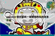 ggpoker德扑官网一键透视购买的简单介绍