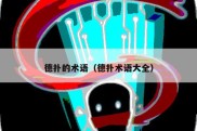 德扑的术语（德扑术语大全）