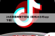 24点跟德州哪个好玩（德州24小时app下载）