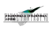 扑克ai官方网站入口（扑克ai官方网站入口手机版）