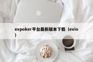 evpoker平台最新版本下载（evio）