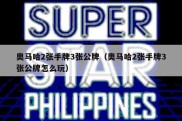 奥马哈2张手牌3张公牌（奥马哈2张手牌3张公牌怎么玩）