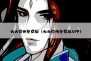 天天德州免费版（天天德州免费版APP）