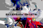德扑之星扑克online（德扑之星下载）