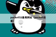 pocket52备用网址（pocket设备）
