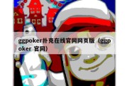 ggpoker扑克在线官网网页版（ggpoker 官网）