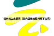 德州线上免费赛（国内正规的德州线下比赛）