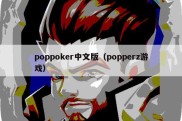 poppoker中文版（popperz游戏）