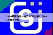 2024最新传奇扑克软件下载地址（2021年传奇扑克）