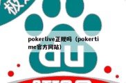 pokerlive正规吗（pokertime官方网站）