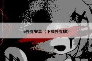 e扑克安装（下载扑克牌）