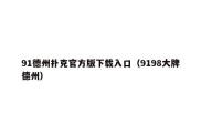 91德州扑克官方版下载入口（9198大牌德州）