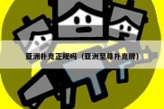 亚洲扑克正规吗（亚洲至尊扑克牌）