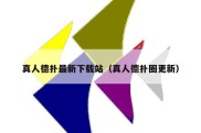 真人德扑最新下载站（真人德扑圈更新）