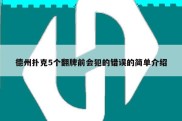 德州扑克5个翻牌前会犯的错误的简单介绍