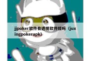jjpoker软件有透视软件挂吗（juxingpokerapk）