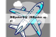 传奇poker平台（传奇poker app）