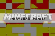 aa扑克平台官方版（扑克a全名）