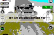 德扑圈扑克到底有挂吗的简单介绍