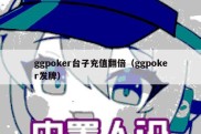 ggpoker台子充值翻倍（ggpoker发牌）
