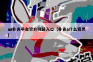 aa扑克平台官方网站入口（扑克a什么意思）