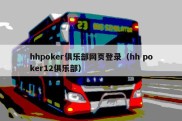 hhpoker俱乐部网页登录（hh poker12俱乐部）