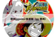 德州ggpoker极速版（gg 德州）