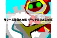 开心十三张怎么充值（开心十三张怎么创房）