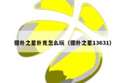 德扑之星扑克怎么玩（德扑之星13631）