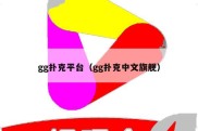 gg扑克平台（gg扑克中文旗舰）
