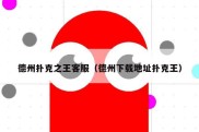 德州扑克之王客服（德州下载地址扑克王）