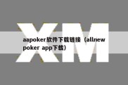 aapoker软件下载链接（allnewpoker app下载）